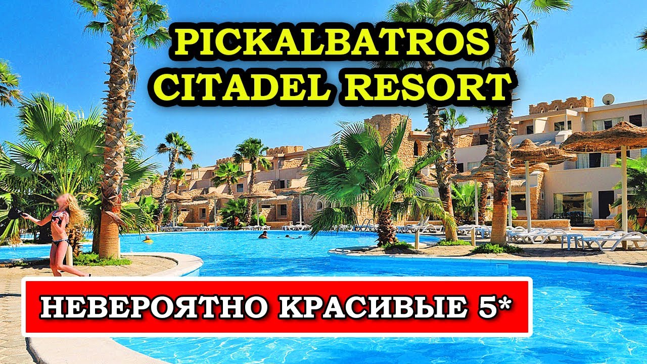 РОСКОШНЫЙ каменный ЗАМОК в центре Хургады - отель Pickalbatros Citadel Resort
