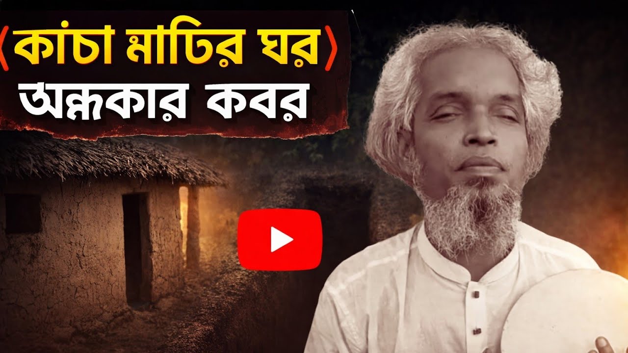 কাঁচা মাটির ঘর অন্ধকার কবর 😢 | হৃদয় কাঁপানো ইসলামিক গান | Nasir Baul