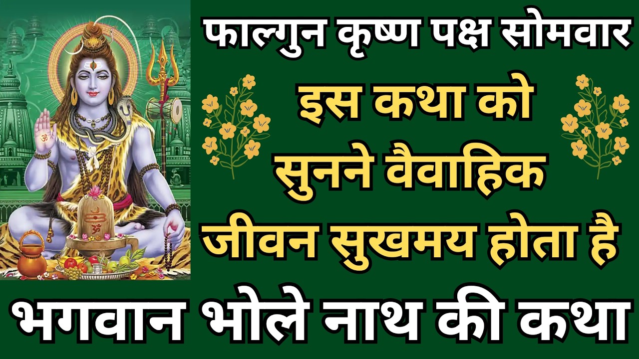 फाल्गुन कृष्ण पक्ष सोमवार | इस कथा को सुनने वैवाहिक जीवन सुखमय होता है, भगवान भोले नाथ की कथा |
