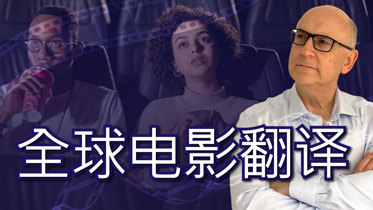 全球电影翻译