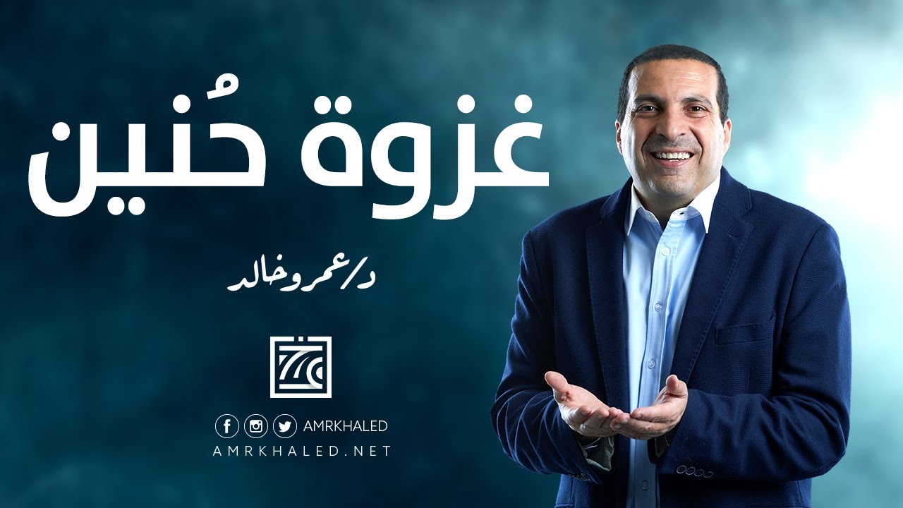 قصة غزوة حنين ... أنا النبي لا كذب أنا ابن عبد المطلب