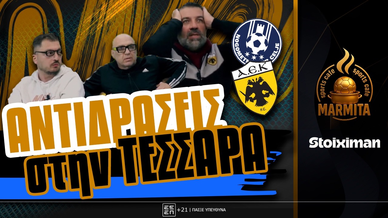 ANTIΔΡΑΣΕΙΣ ΚΑΣΤΟΡΙΑΝΟΥ, ΡΑΠΤΟ, ΜΠΑΚΑ ΣΤΗΝ ΤΕΣΣΑΡΑ ΤΗΣ ΑΕΚ ΕΠΙ ΤΗΣ ΤΣΕΛΙΕ!
