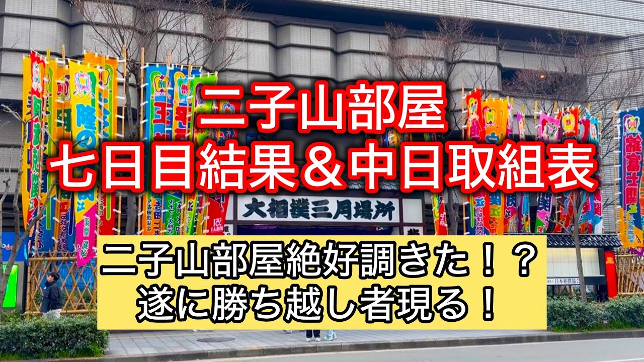 【解説版】二子山部屋 七日目結果&中日取組表 三月場所