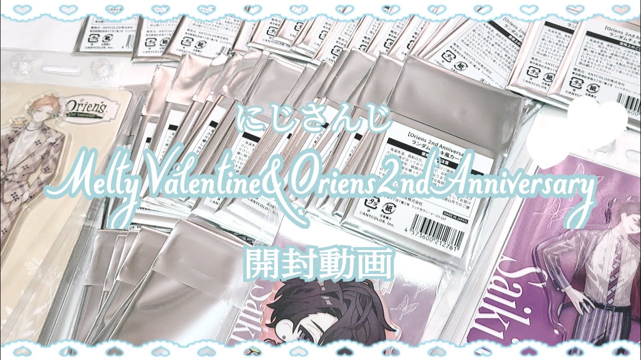 【グッズ開封】にじさんじ╎MeltyValentine&オリエンス2周年グッズを開封します⟡.·*.