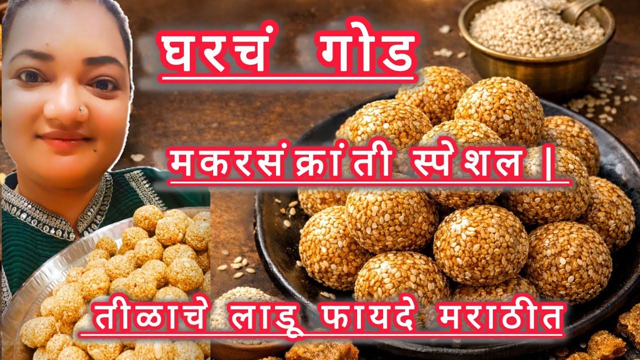 मकरसंक्रांती स्पेशल | तीळाचे लाडू रेसिपी व फायदे मराठीत