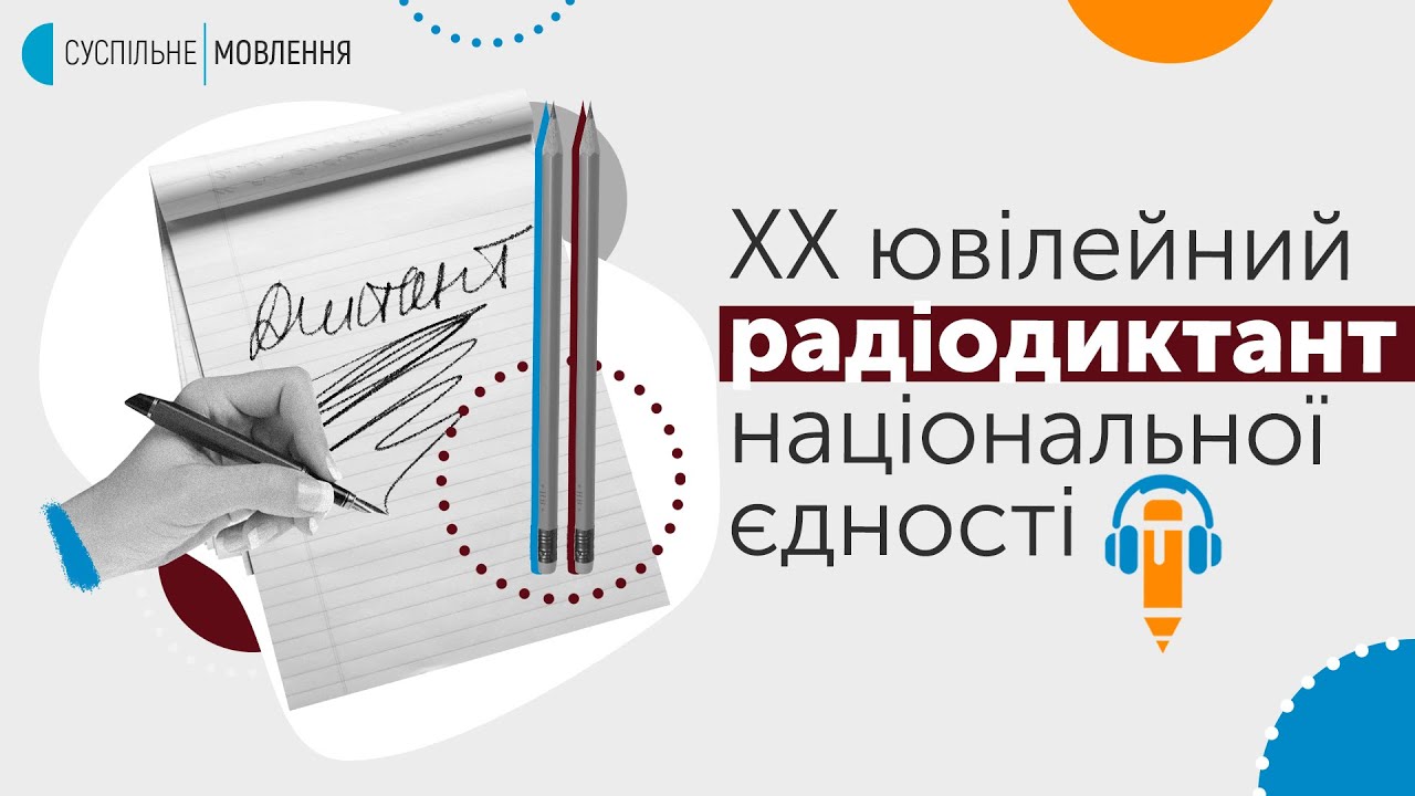 Диктант національної єдності на Суспільному | 2020