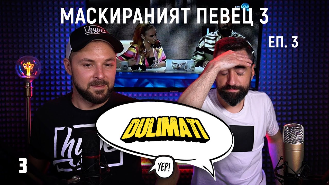 Маскираният певец еп. 3, сезон 3  ( Duli & Mati Shadow panel )