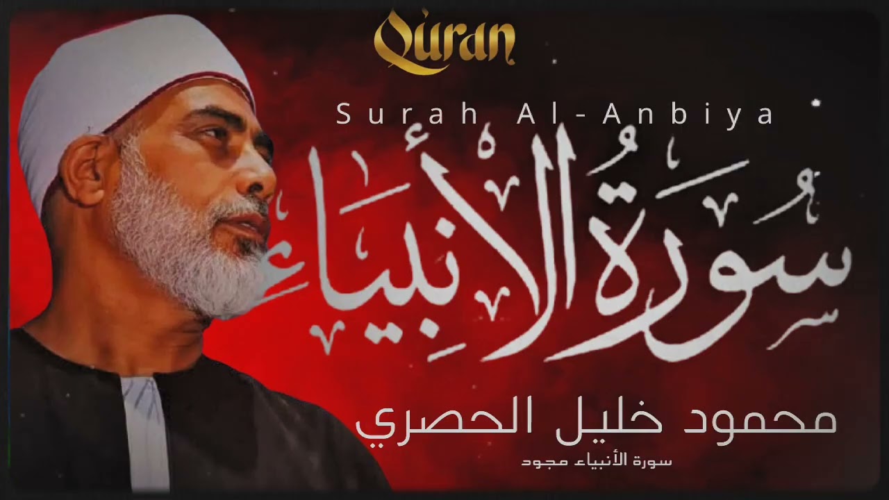 عندما يجتمع جمال الصوت مع عظمة الآيات || سورة الأنبياء كاملة مجود || محمود خليل الحصري|| 🎧🎙️🎧🎙️