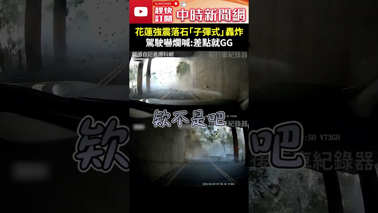 【0403地震DAY7】花蓮7.2強震落石「子彈式」轟炸　駕駛嚇爛躲隧道：差點GG @ChinaTimes  #Shorts #花蓮 #九曲洞 #落石 #子彈式 #轟炸 #轎車#驚悚 #落石 #山崩