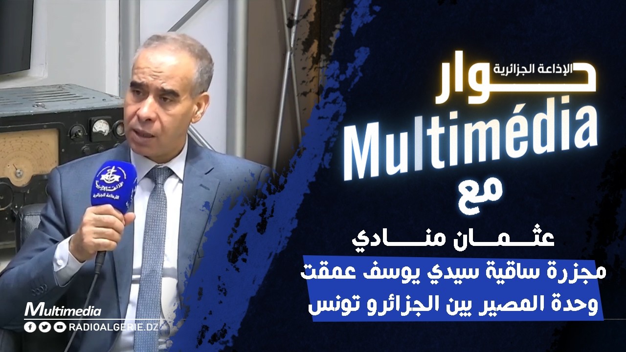 مجزرة ساقية سيدي يوسف  عمقت مبدا وحدة المصير بين الشعبين الجزائري و التونسي