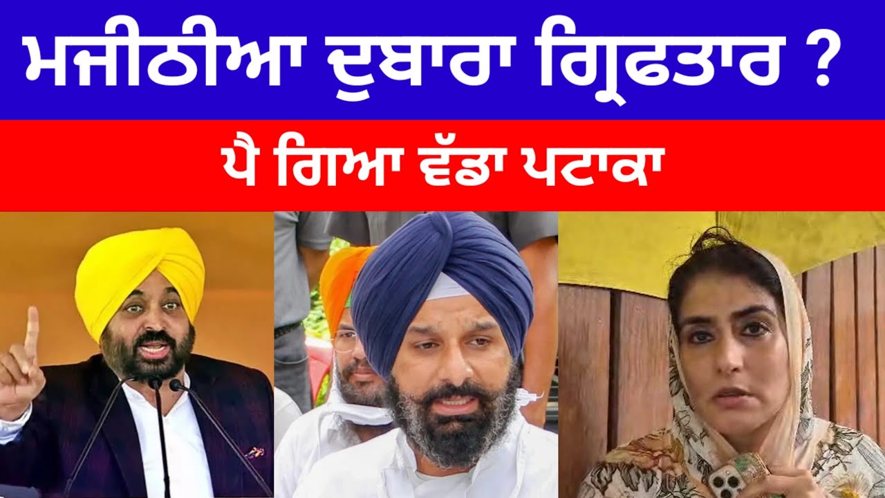 Bikram Majithia ਦੁਬਾਰਾ ਗ੍ਰਿਫਤਾਰ ? ਪੈ ਗਿਆ ਵੱਡਾ ਪਟਾਕਾ#sukhbirbadal 