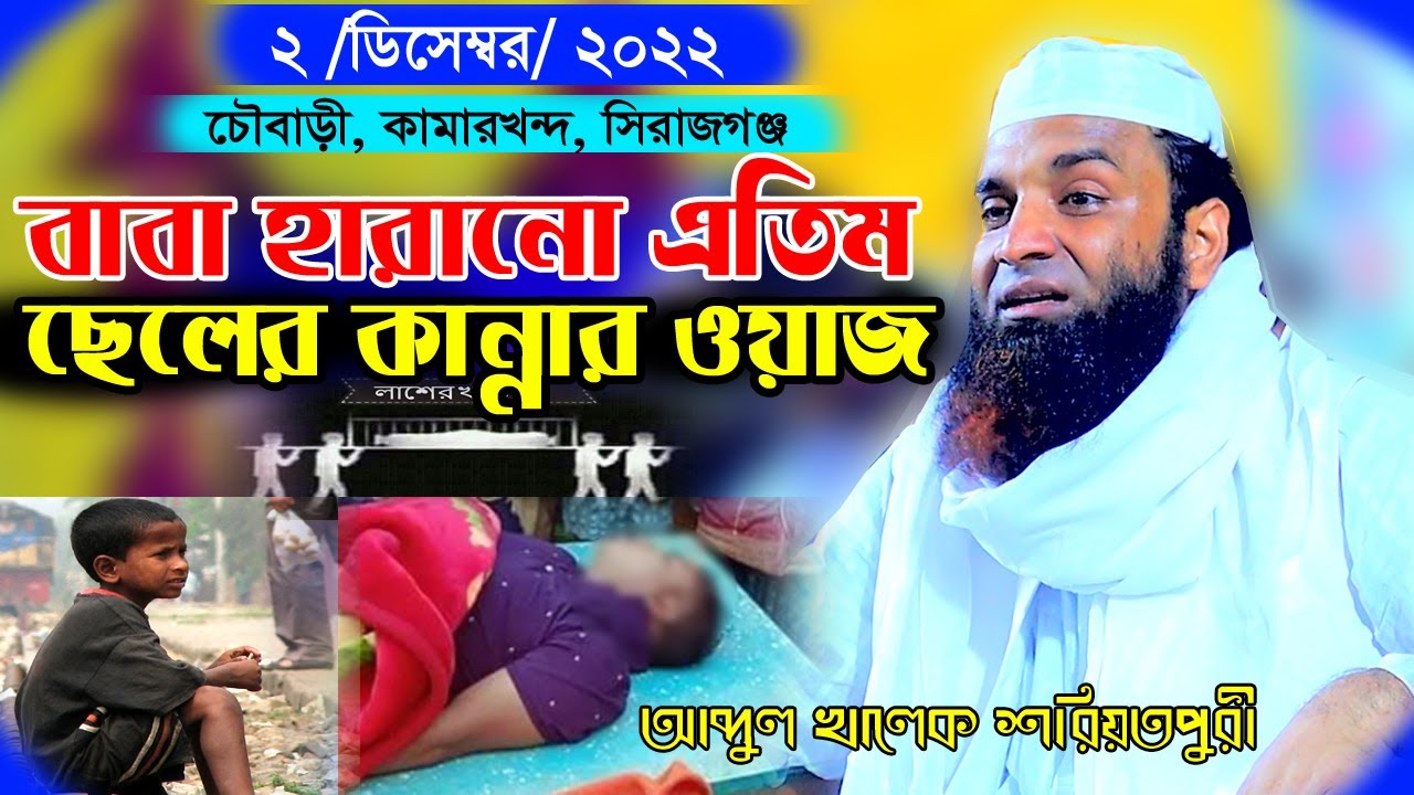 বাবা হারানো এতিম ছেলের কান্নার ওয়াজ। আব্দুল খালেক শরিয়তপুরী। Abdul Khalek Soriotpuri Waz 2022