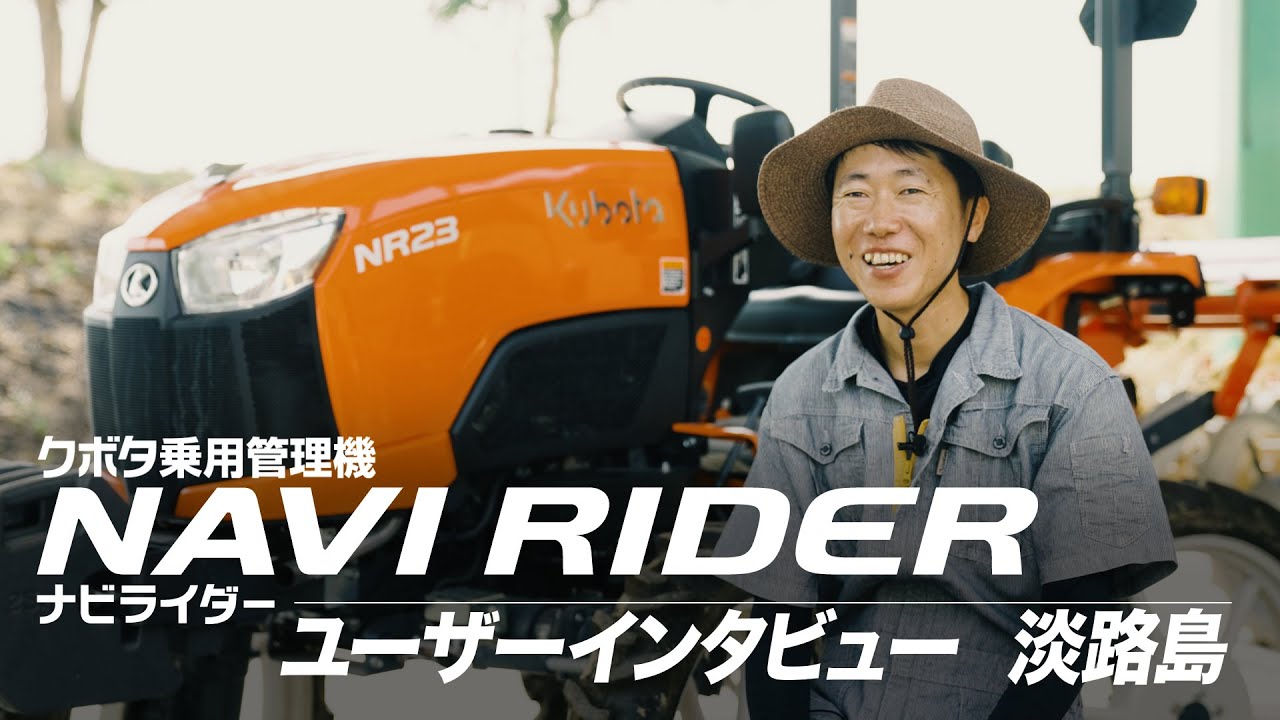 【クボタ〈ナビライダー〉ユーザーインタビュー】NR23 兵庫県南あわじ市 A＆H様