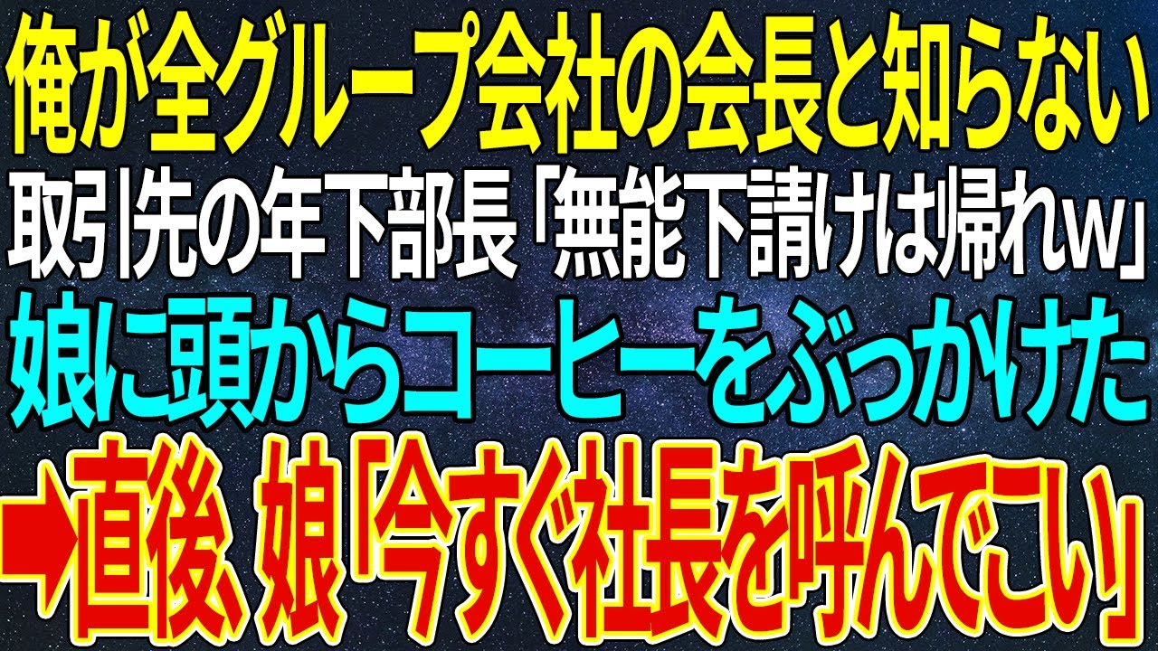 【感動する話】俺が全グループ会社の会長と知らない取引先の年下部長「無能下請けは帰れｗ」➡直後、普段温厚な娘が豹変し...【総集編】【いい話・朗読・泣ける話】