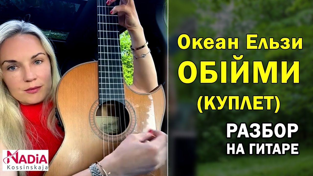 Океан Эльзы Обійми Разбор КУПЛЕТА на гитаре Надия Косинская