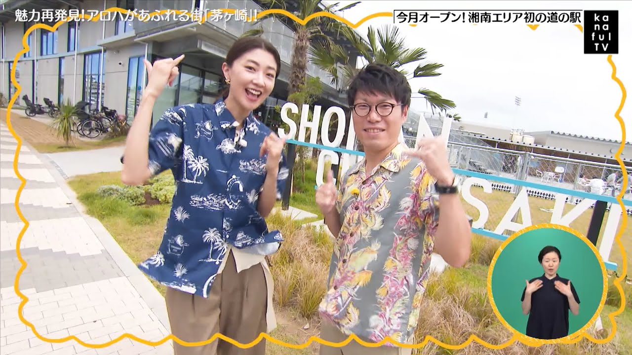 カナフルTV　7月27日　魅力再発見！アロハがあふれる街「茅ヶ崎」！