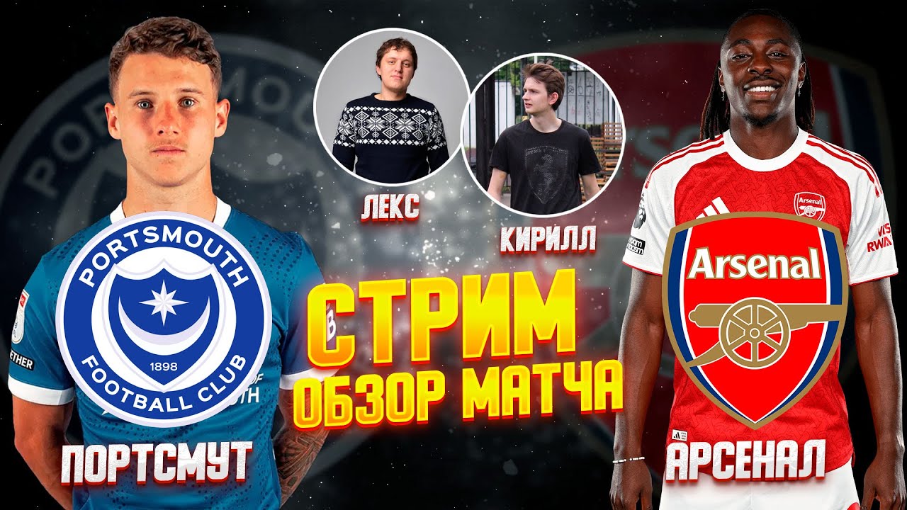 КУБОК АНГЛИИ 25/26. ПОРТСМУТ - АРСЕНАЛ. ОБЗОР МАТЧА