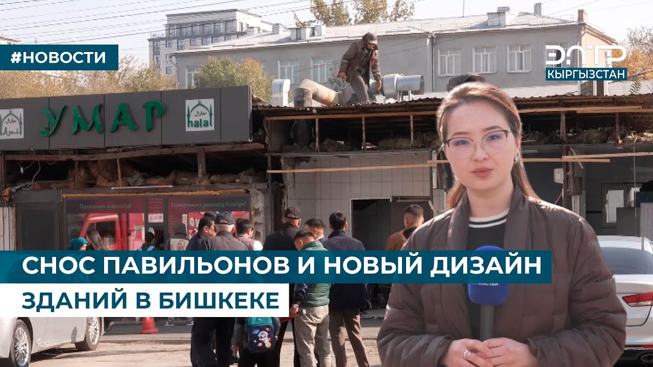 СНОС ПАВИЛЬОНОВ И НОВЫЙ ДИЗАЙН ЗДАНИЙ В БИШКЕКЕ