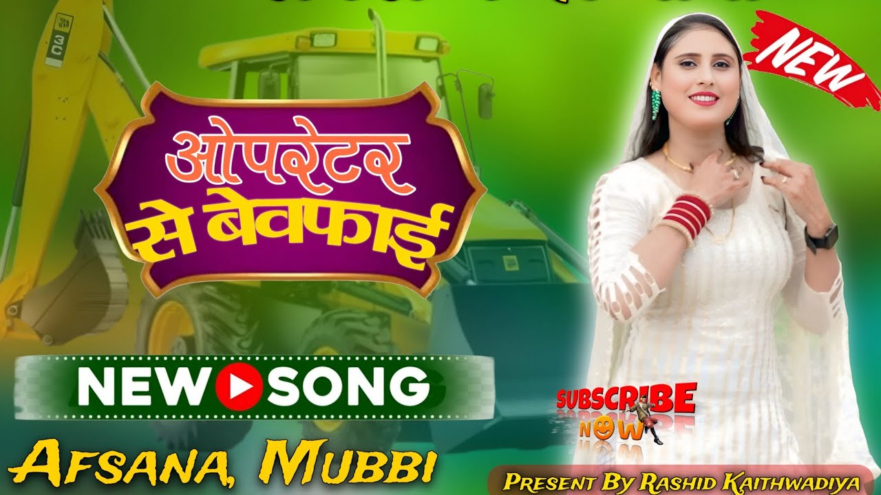 ऑपरेटर से बेवफाई//Mubbi Singer & Afsana Madam //Letest Mewati Song 2026//New Mewati Song 2026