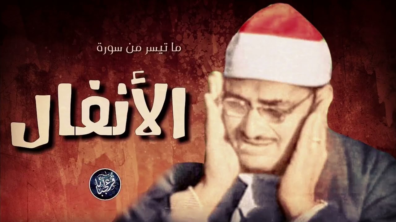 الشيخ محمد صديق المنشاوي ما تيسر من سورة سورة الانفال ✦ قمة فى الروعة بجودة صوت عالية جدا