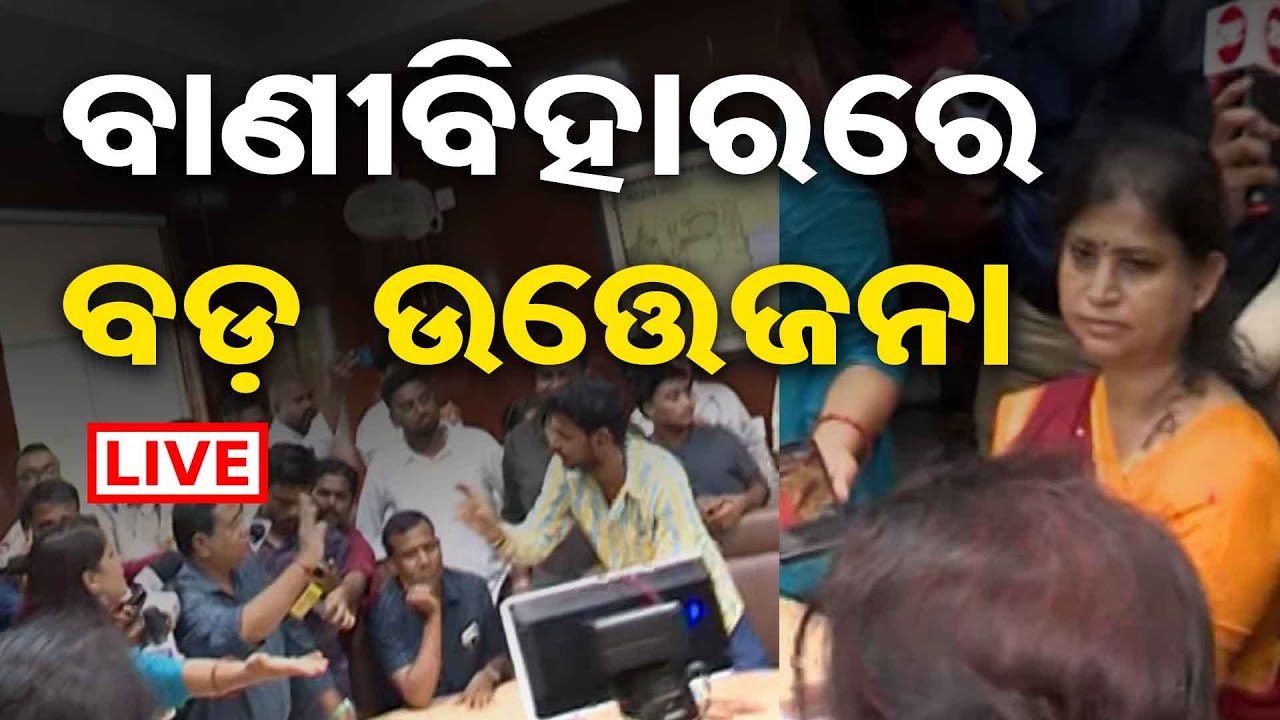 🔴LIVE | ବାଣୀବିହାରରେ ବଡ ହଙ୍ଗାମା  | BHUBANESWAR | Odisha Reporter