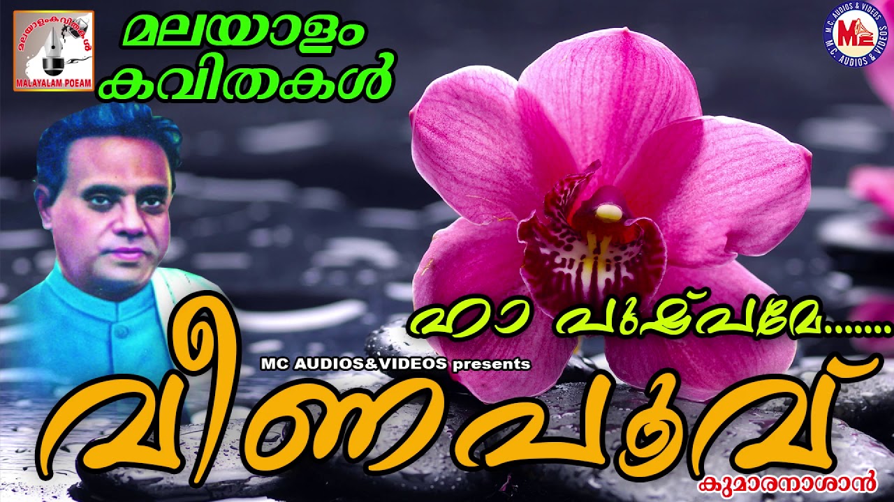കുമാരനാശാന്‍റെ വീണപൂവ്‌ | Kumaranasante Veenapoovu | Malayalam Kavithakal | Kumaranasan
