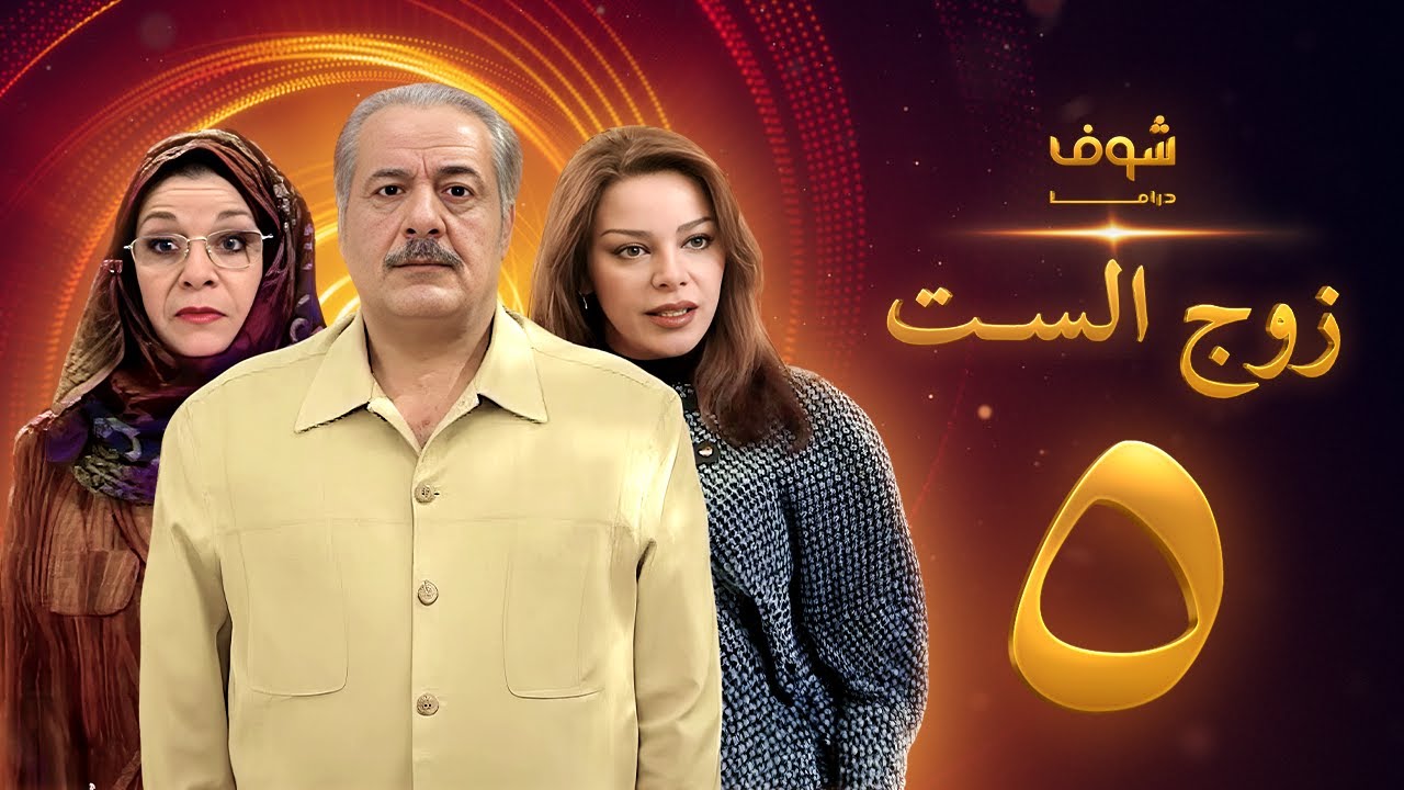 مسلسل زوج الست الحلقة 5 الخامسة | HD - Zoj AlSet Ep 5