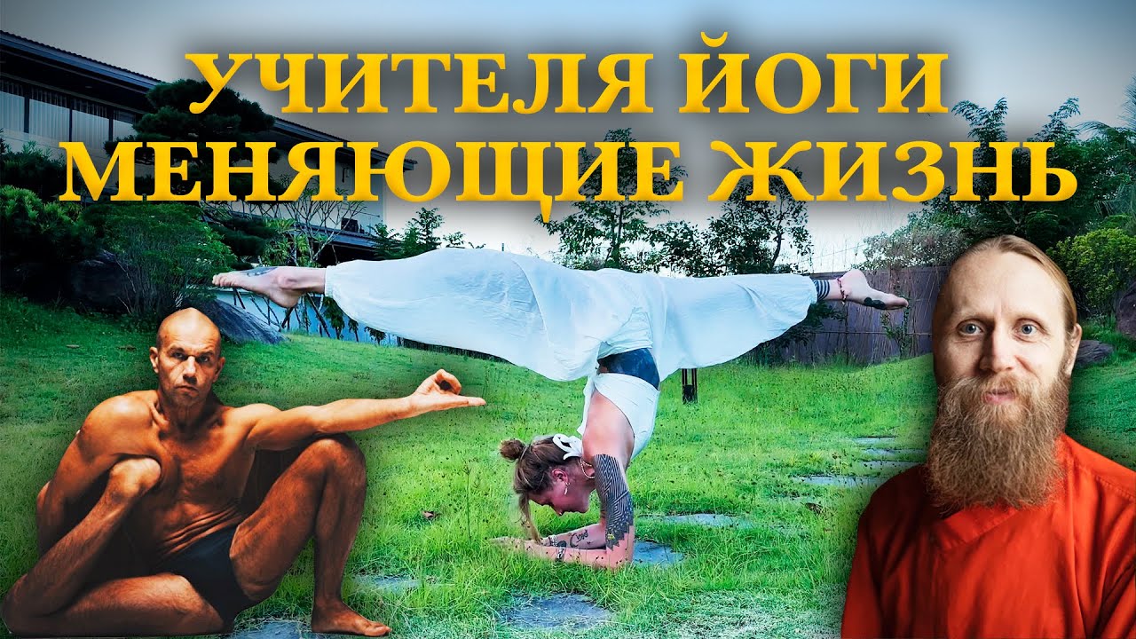 Главные Учителя Йоги СНГ - Интервью с Юлей - Андрей Сидерский, Андрей Лаппа, Дада Садананда
