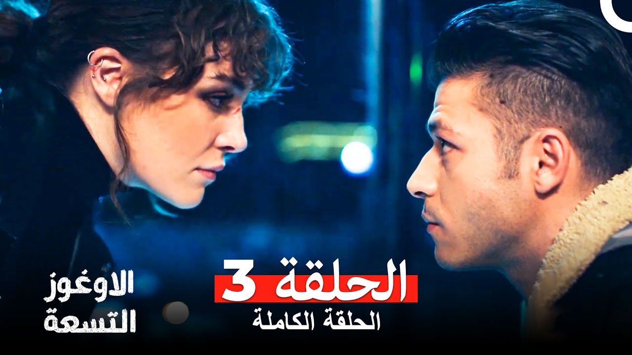 الأوغوز التسعة الحلقة 3  (Arabic Dubbed)