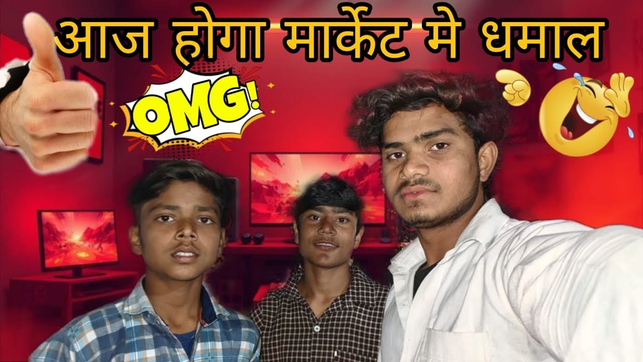 आज होगा मार्केट में धमाल👉😂#youtubevideo 