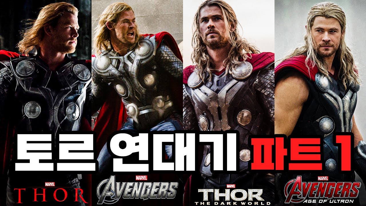 러브 앤 썬더 보기 전에 보면 좋은 토르연대기 파트1