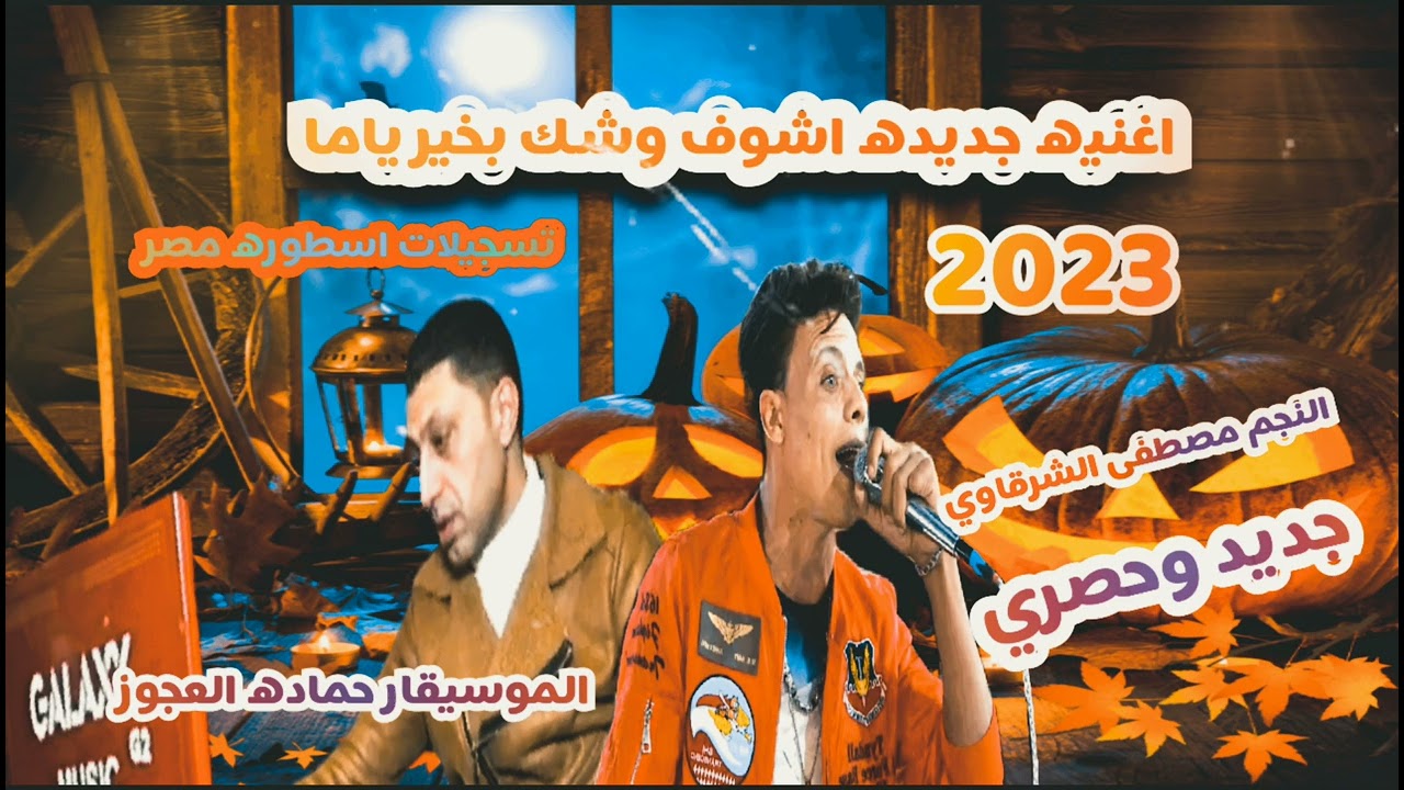 اغنيه جديده اشوف وشك بخير ياما النجم مصطفى الشرقاوي وحماده العجوز وطلعات جامده بشكل جديد وحصري 2023