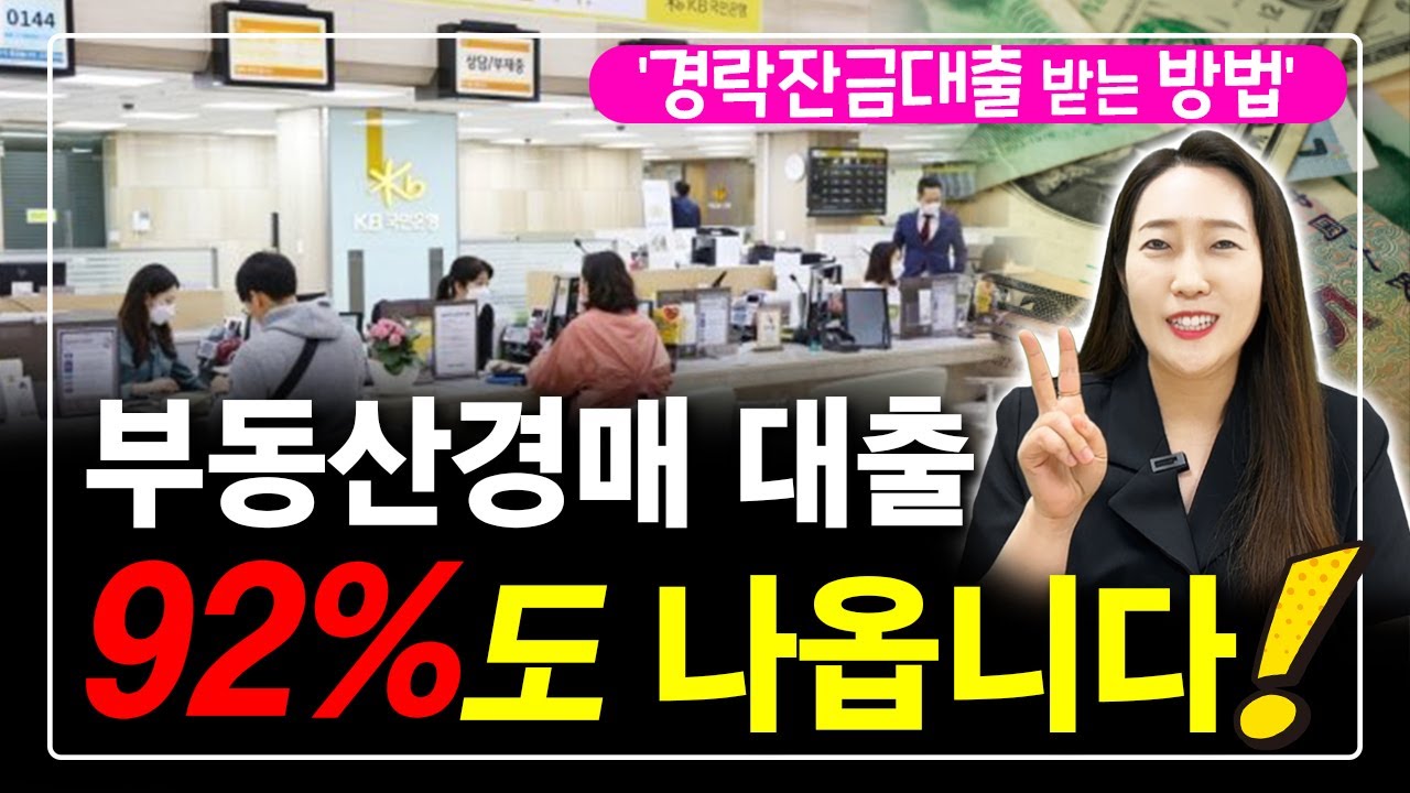 부동산경매 대출 '이 정도'는 다~나옵니다.대출조건, 대출은행, 주의사항 알아보기(무주택,다주택,무소득)