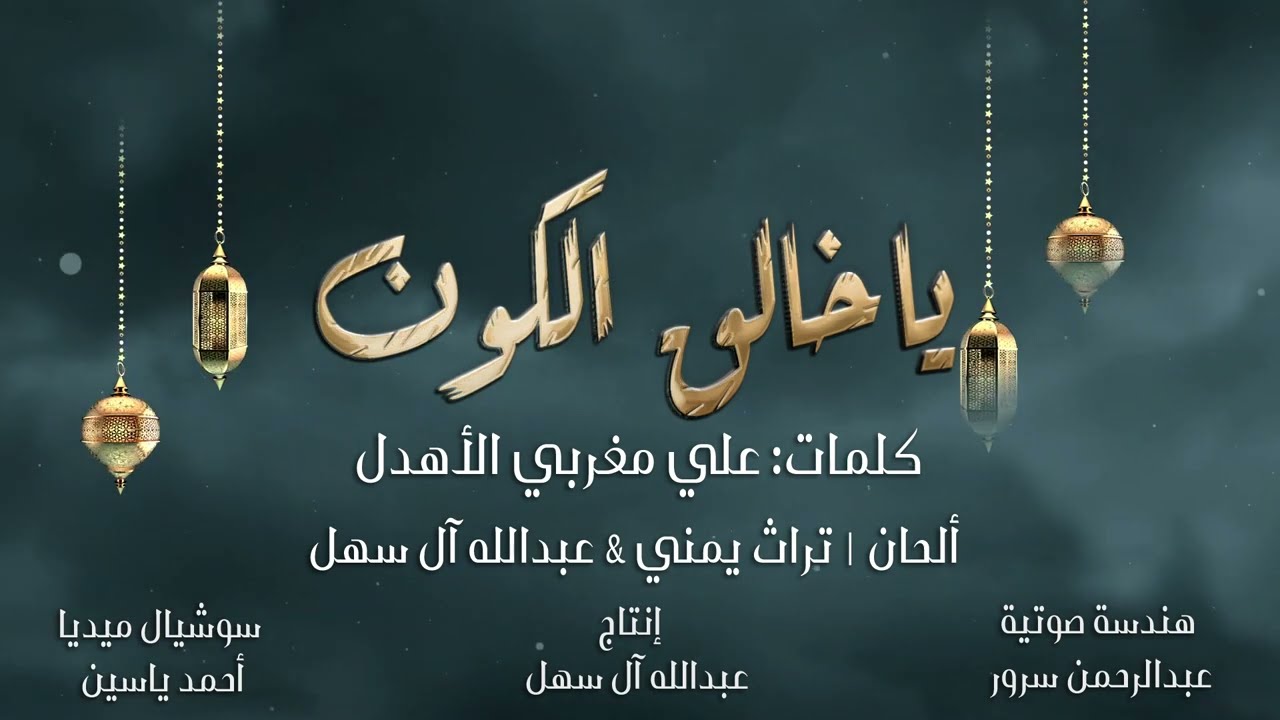 عبدالله آل سهل - ابتهال ياخالق الكون (حصرياً) | 2022 | Abdullah Al Sahl - Ya Khaleq Al Kon