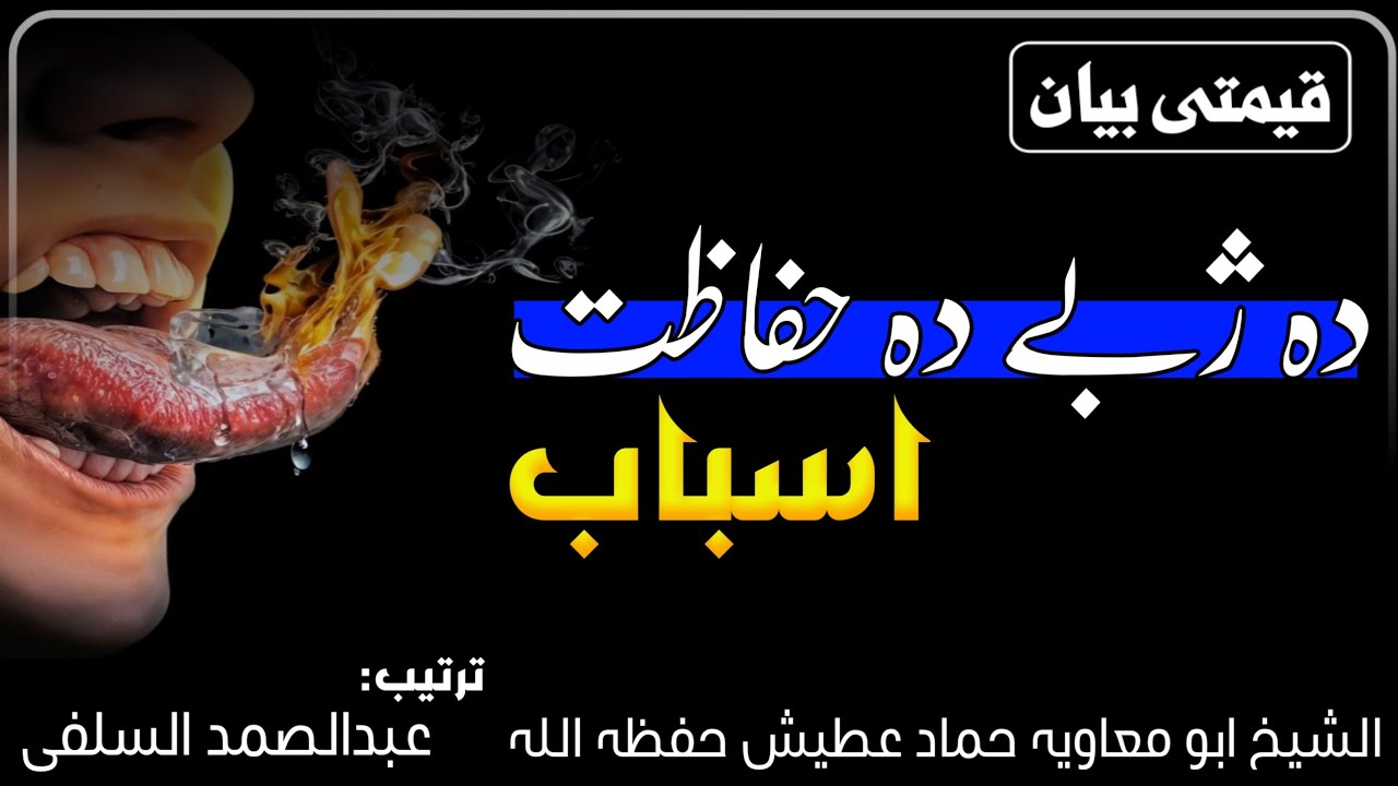 نوی قیمتی بیان || دہ ژبے دہ حفاظت او دہ کنٹرول اسباب| الشیخ ابو معاویہ حماد عطیش حفظہ اللہ۔