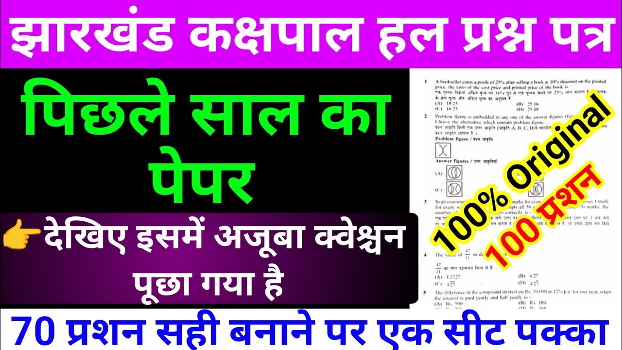 Jharkhand KakshPal Previous Year Question Paper || Jharkhand KakshPal Previous Question Paper 2026