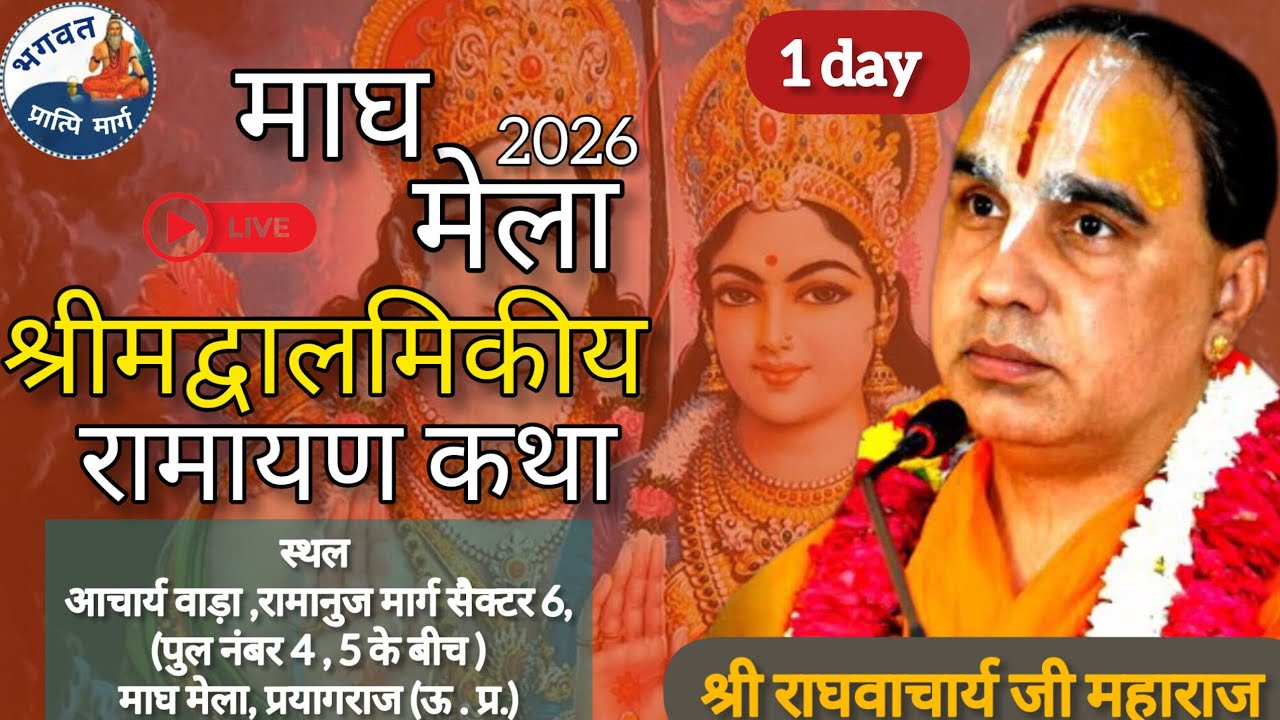  Path - 02 🛑Live।। DAY- 01 ।। श्री राम कथा माघ मेला,प्रयागराज! । Shri raghvacharya ji Maharaj ।