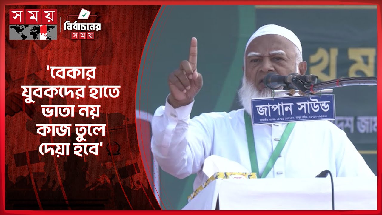 লুটের টাকায় বিদেশে কাউকে শান্তিতে থাকতে দেব না: জামায়াত আমির| Shafiqur Rahman | Jamaat-e-Islami