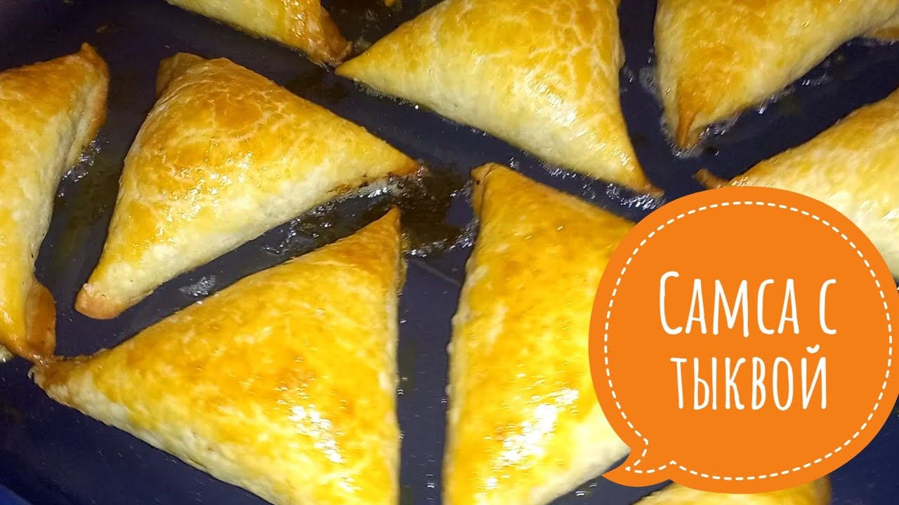 САМСА С ТЫКВОЙ.Вкусные,песочные тесто.Готовлю каждый день.