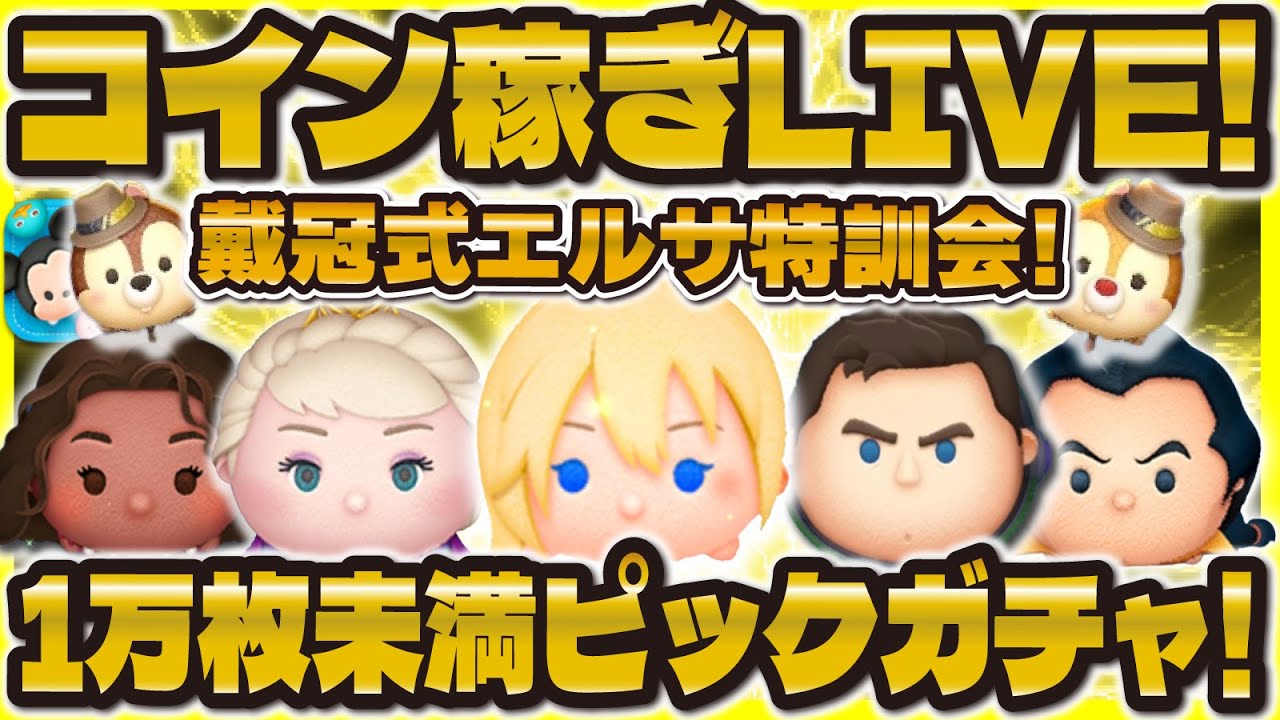 【ツムツム】戴冠式エルサ猛特訓コイン稼ぎLIVE！1万枚未満でピック引くぞ！！！