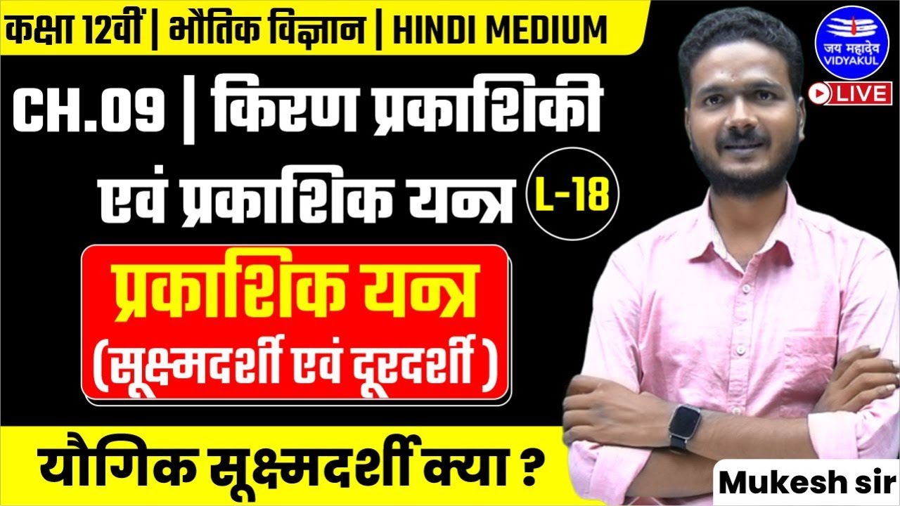 किरण प्रकाशिकी एवं प्रकाशिक यन्त्र (Ch-09)| दूरदर्शी | यूपी बोर्ड | कक्षा 12वीं भौतिक विज्ञान | L-18