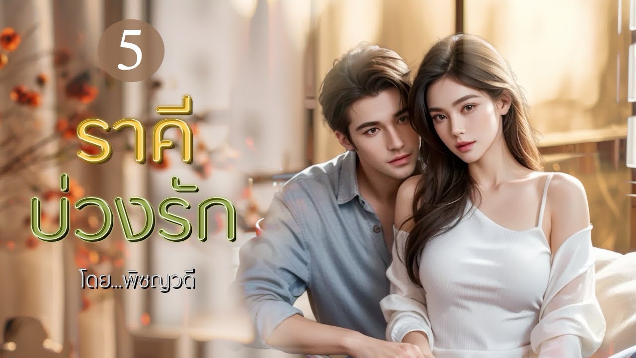 นิยายเสียง ราคีบ่วงรัก EP.05 (อ่านใหม่) I พิชญวดี #นิยายเสียง