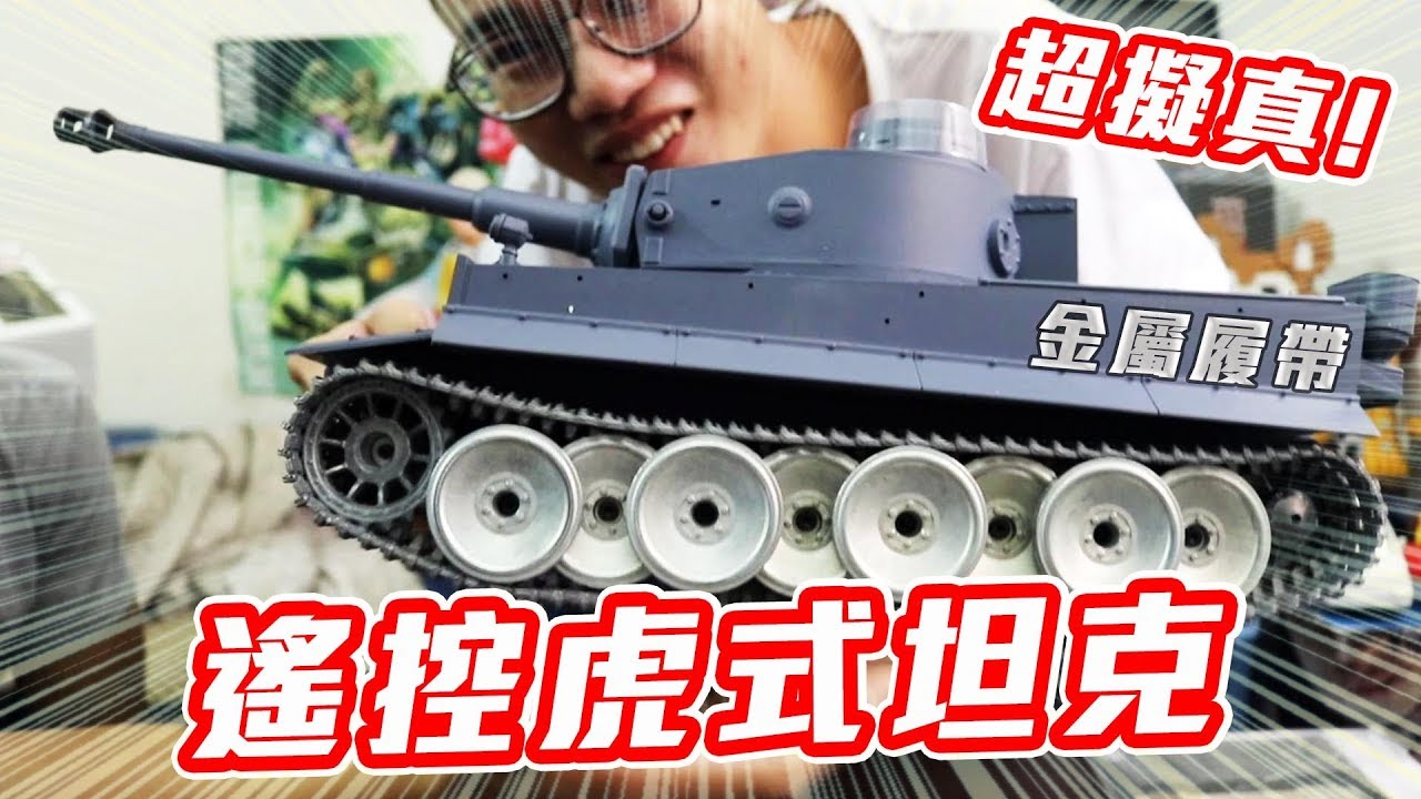 觀眾來信時間 超擬真『遙控虎式坦克』！