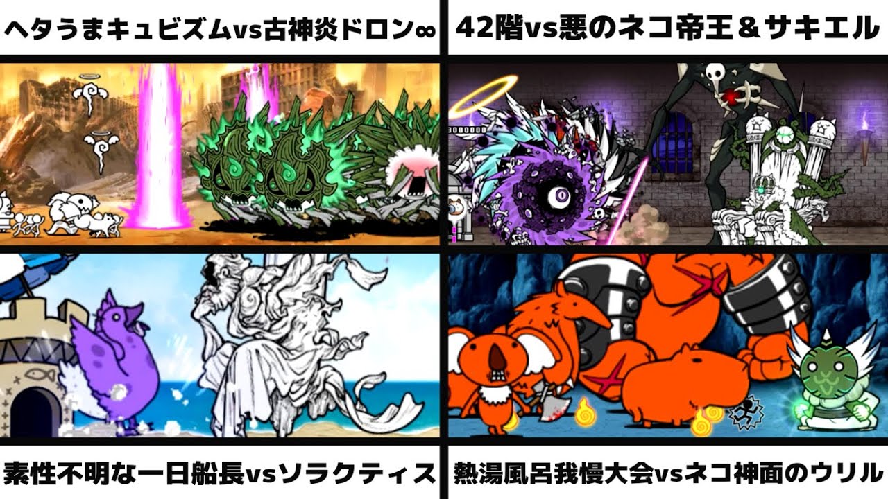「ヘタうまキュビズムvs古神炎ドロン∞」「42階vs悪のネコ帝王＆サキエル」「素性不明な一日船長vs論の賢者ソラクティス」「熱湯風呂我慢大会vsネコ神面のウリル」を戦わせてみた【リクエスト】