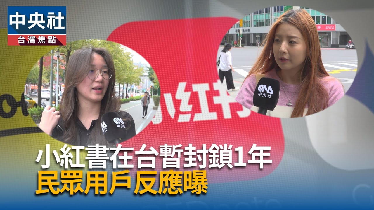 小紅書在台暫封鎖1年　民眾用戶反應曝｜中央社影音新聞