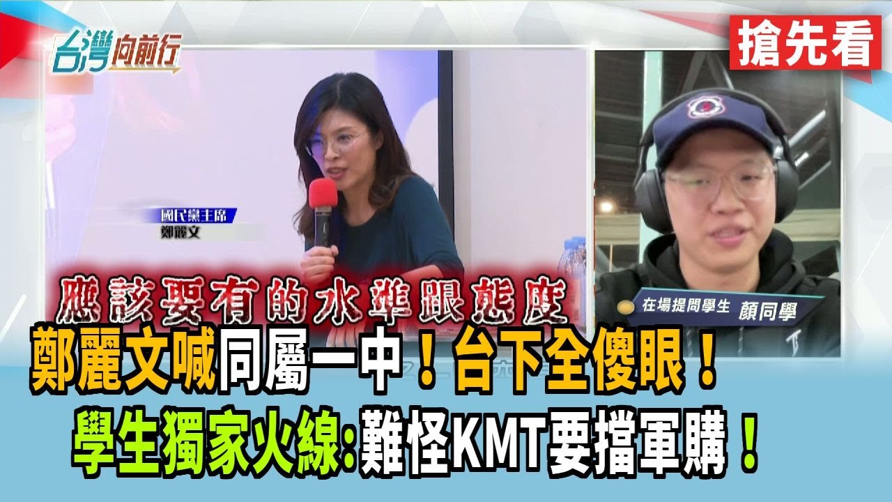 鄭麗文喊同屬一中！台下全傻眼！ 學生獨家火線:難怪KMT要擋軍購！【台灣向前行 搶先看】2025.12.23