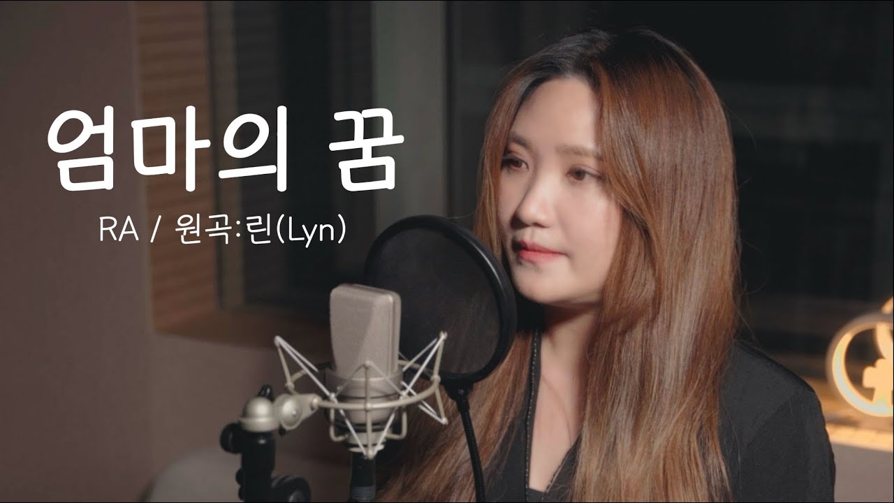 눈물주의🥹 엄마의 꿈 - 린 (Lyn) Cover by 라네뮤지끄 대표 RA