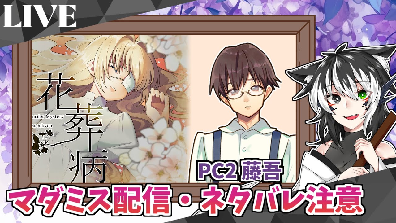 【ネタバレ注意/マダミス】『花葬病』【2025/10/2】