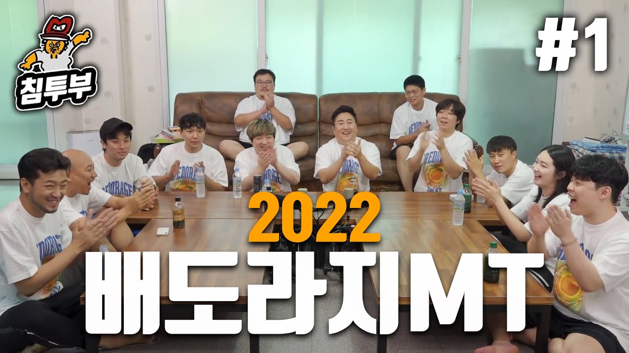 ⟪2022 배도라지 20시간 MT 풀버전⟫ 1부 준비한 코너 발표, 병뚜껑컬링, 폭탄돌리기, 점심식사, 도전 골든벨, 족구