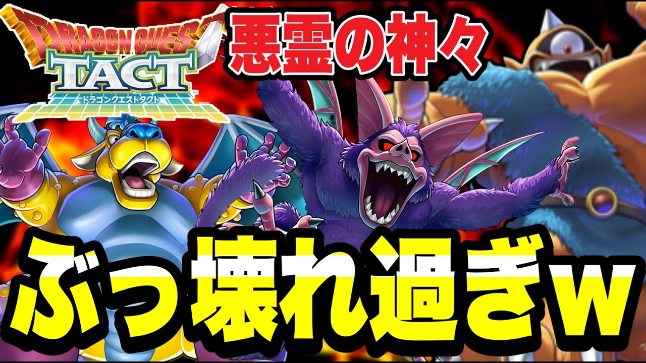 【ドラクエタクト】ぶっ壊れ過ぎて環境崩壊ｗｗ『アトラス＆バズズ＆ベリアル』火力検証＆実践運用！！！【DQT】